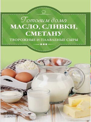 cover image of Готовим дома масло, сливки, сметану и сливочный сыр (Gotovim doma maslo, slivki, smetanu i slivochnyj syr)